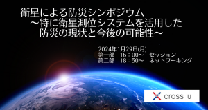 衛星による防災シンポジウム～特に衛星測位システムを活用した防災の現状と今後の可能性～