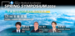 SPRING SYMPOSIUM 2024 ー宇宙旅行ビジネスと新たな医療ー