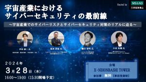 宇宙産業におけるサイバーセキュリティの最前線