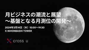 月ビジネスの潮流と展望～基盤となる月測位の開発～