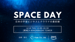 SPACE DAY 〜日本の宇宙ビジネスとクラウドの最前線を体感しよう〜