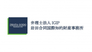 弁理士法人IGIP岩田合同国際知的財産事務所
