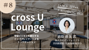 【クロスユー会員限定】「cross U Lounge ＃8」開催