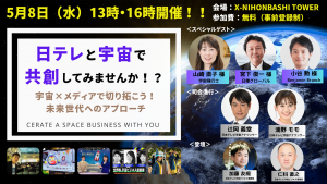 日テレと宇宙で共創してみませんか！？ 宇宙×メディアで切り拓こう！未来世代へのアプローチ