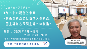 クロスユーアカデミー「ロケットの現在と未来～技術の視点とビジネスの視点、国主導から民間主導への転換～」