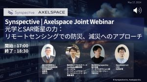 光学とSAR衛星の力:リモートセンシングでの防災、減災へのアプローチ