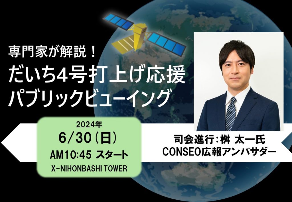 桝太一氏登壇！】CONSEO「だいち4号」打ち上げ応援パブリック