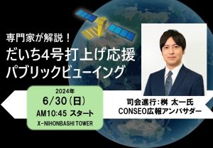 【桝太一氏登壇！】CONSEO「だいち4号」打ち上げ応援パブリックビューイング