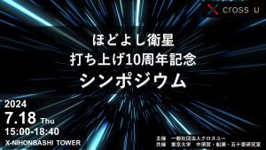 ほどよし衛星打ち上げ10周年記念シンポジウム