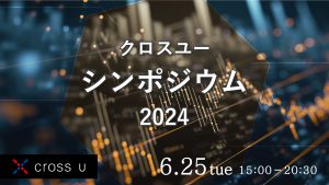 クロスユーシンポジウム2024