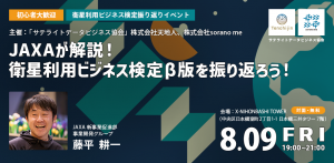 JAXAが解説！衛星利用ビジネス検定 β版 を振り返ろう！