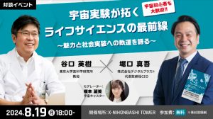 宇宙実験が拓くライフサイエンスの最前線 ～魅力と社会実装への軌道を語る～