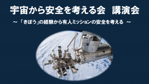 宇宙から安全を考える会　講演会 ～「きぼう」の経験から有人ミッションの安全を考える～