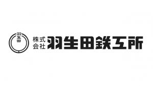 株式会社羽生田鉄工所