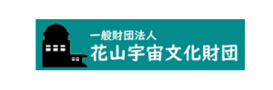 一般財団法人　花山宇宙文化財団