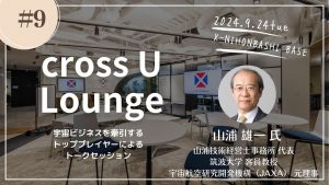 【クロスユー会員限定】「cross U Lounge ＃9」開催