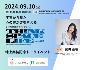 宇宙から見た「心の豊かさ」を考える　ビジネス共創プラットフォーム「THINK SPACE LIFE」 地上実装記念トークイベント