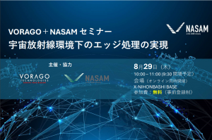 VORAGO＋NASAMセミナー　宇宙放射線環境下のエッジ処理の実現
