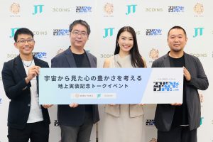 宇宙から⾒た「⼼の豊かさ」を考える ビジネス共創プラットフォーム「THINK SPACE LIFE」 地上実装記念トークイベント