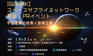 IBARAKIスペースサプライネットワーク発足・PRイベント