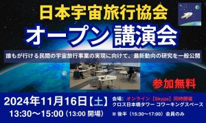 日本宇宙旅行協会 2024年11月 講演会イベント