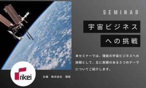 ★懇親会付き★宇宙ビジネスへの取り組み～理経の場合～