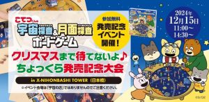 「こてつくんの宇宙探査＆月面探査ボードゲーム」発売記念イベント開催！ クリスマスまで待てないよ♪ちょっくら発売記念大会