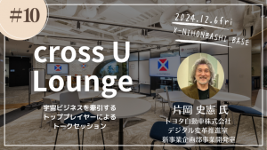【クロスユー会員限定】「cross U Lounge ＃10」開催