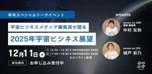 宇宙ビジネスメディア編集長が語る！2025年の宇宙ビジネス展望！