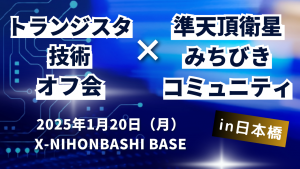 トランジスタ技術×みちびきコミュニティ共同オフ会～『自律走行ロボット×準天頂衛星システム「みちびき」』