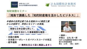 【知財実務セミナー】鴻海で講義した「知的財産権を活かしたビジネス」
