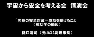 宇宙から安全を考える会　外部講演会　「究極の安全対策＝成功を続けること（成功学の勧め）」