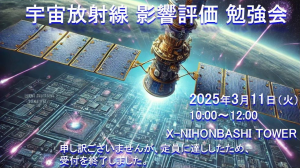 ＜満員・申込受付終了＞宇宙放射線影響評価勉強会