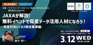 【初心者大歓迎・スキルアップ】JAXAが解説! 無料イベントで衛星データ活用人材になろう！-衛星利用ビジネス検定基礎編-