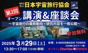 NPO 法人 日本宇宙旅行協会 講演＆座談会イベント