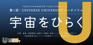 第１回：UNIVERSE UNIVERSITY シンポジウム　～宇宙をひらく～