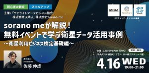 【初心者大歓迎・スキルアップ】sorano meが解説！無料イベントで学ぶ衛星データ活用事例 -衛星利用ビジネス検定基礎編-