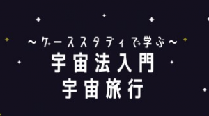 ～ケーススタディで学ぶ～　宇宙法入門・宇宙旅行