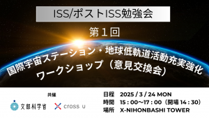 [ISS/ポストISS勉強会] 第1回 国際宇宙ステーション・地球低軌道活動充実強化ワークショップ（意見交換会）