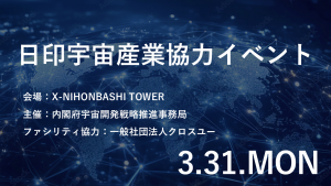 【クロスユー特別会員様 特別ご招待】内閣府宇宙開発戦略推進事務局主催  日印宇宙産業協力イベント
