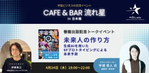 【宇宙ビジネスの交流イベント】Cafe ＆ Bar 流れ星 2025-4-24
