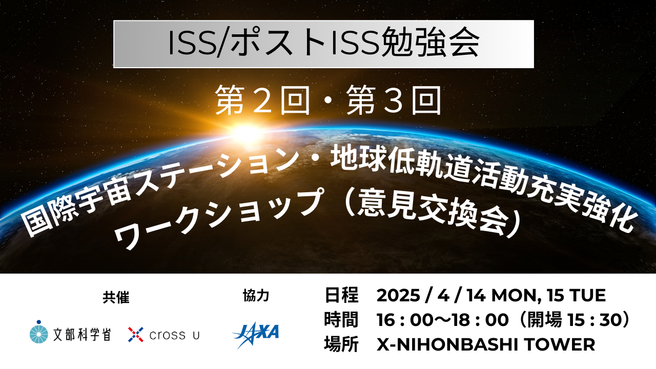 [ISS/ポストISS勉強会] 第2回・第3回 国際宇宙ステーション・地球低軌道活動充実強化ワークショップ（意見交換会） | 一般社団法人 ...
