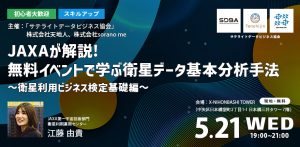 【初心者大歓迎・スキルアップ】JAXAが解説！無料イベントで学ぶ衛星データ基本分析手法 -衛星利用ビジネス検定基礎編-