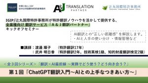 【翻訳セミナー】ChatGPT翻訳入門 ～AIとの上手なつきあい方～