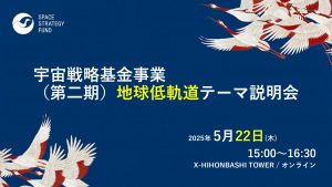 ＜受付終了＞宇宙戦略基金事業（第二期）地球低軌道テーマ説明会