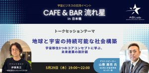 【宇宙ビジネスの交流イベント】Cafe & Bar 流れ星 2025-5-29