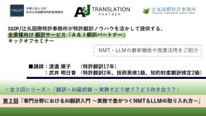 【翻訳セミナー】専門分野におけるAI翻訳入門 ～実務で差がつくNMT＆LLMの取り入れ方～