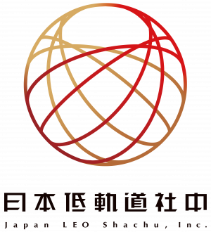 株式会社日本低軌道社中