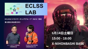 ECLSS LAB ビジネスワーキンググループ（W/G）発足