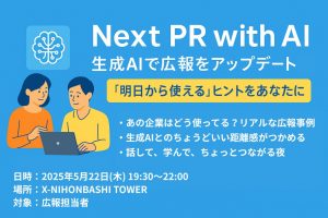 Next PR with AI ― 生成AIで広報をアップデートする日 ― 宇宙ベンチャー天地人主催
